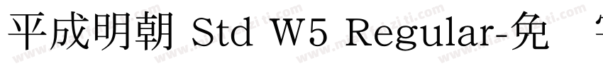平成明朝 Std W5 Regular字体转换